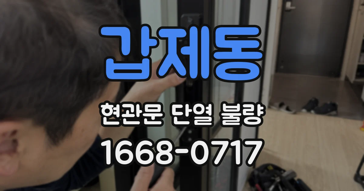 갑제동 현관문 단열 불량