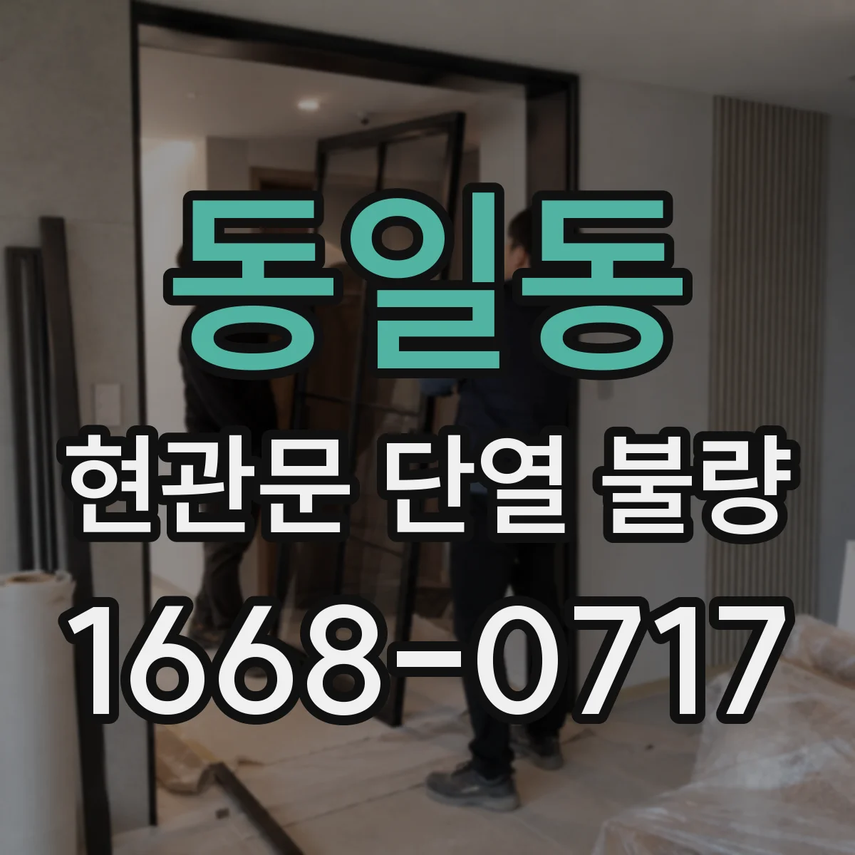 동일동 현관문 단열 불량