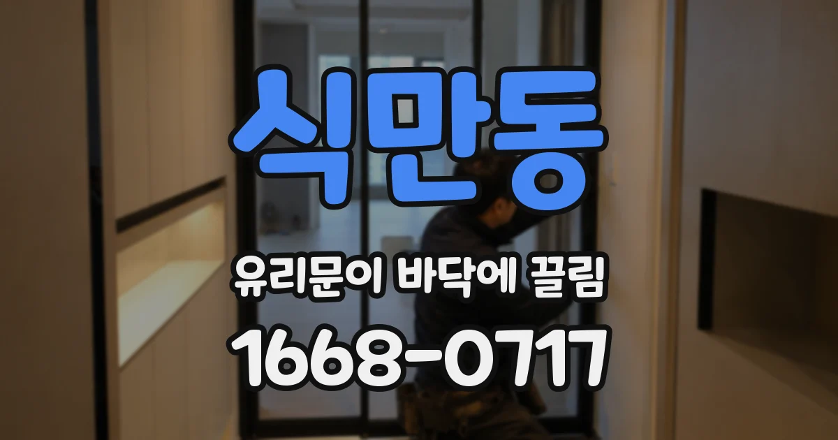 식만동 유리문이 바닥에 끌림