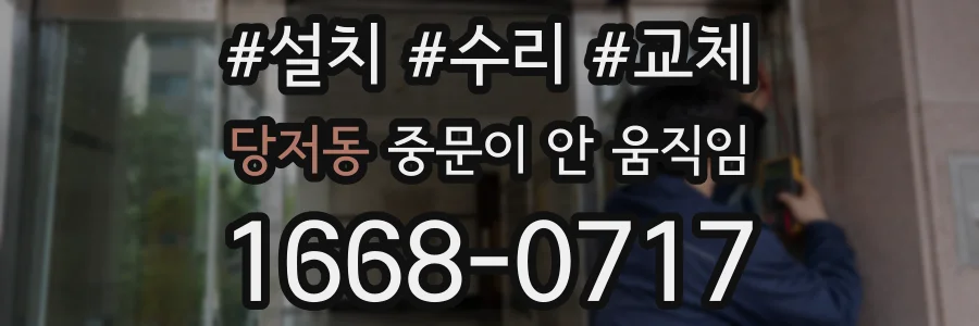 당저동 중문이 안 움직임
