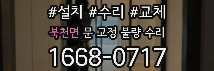 북천면 문 고정 불량 수리