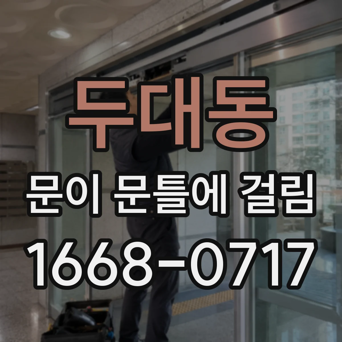 두대동 문이 문틀에 걸림