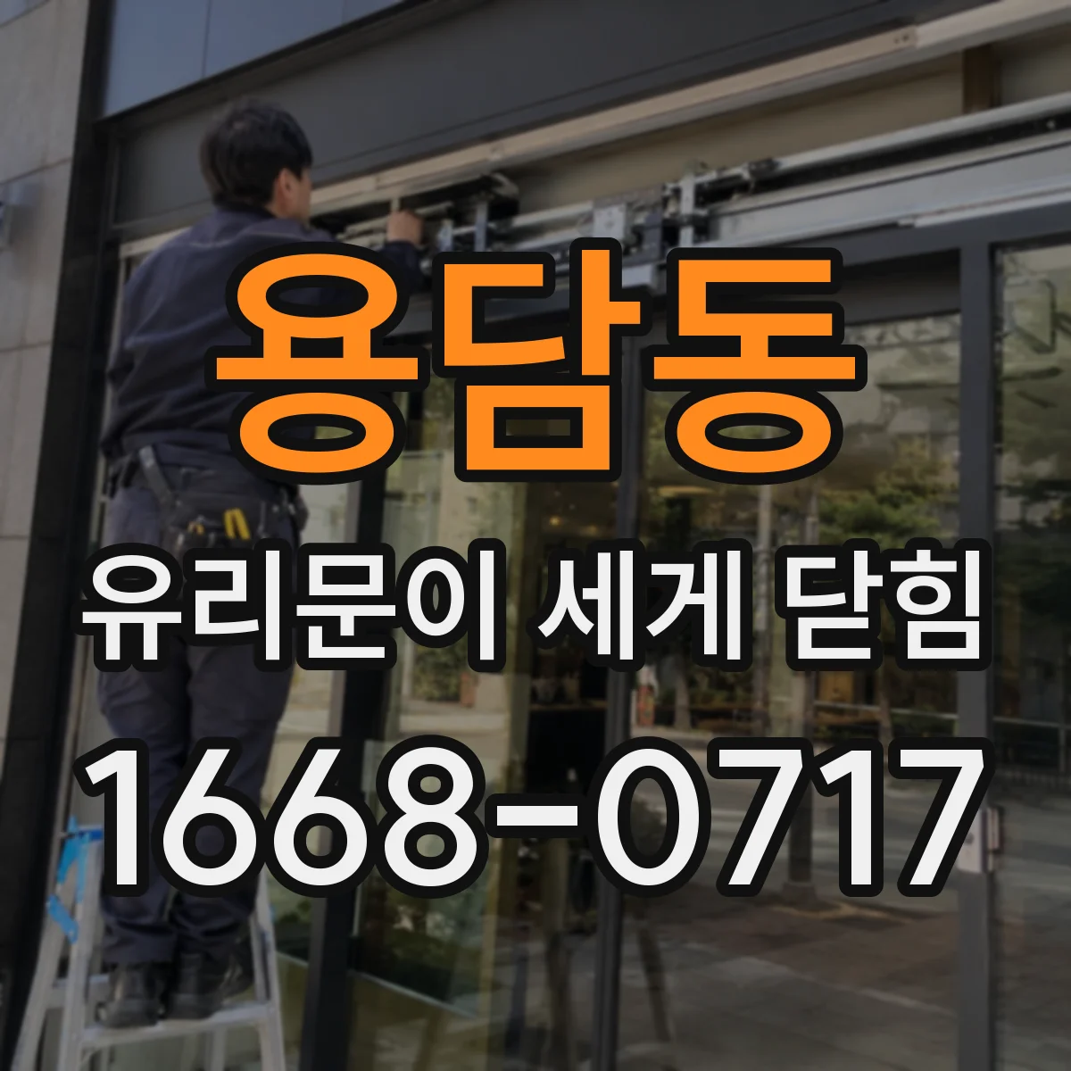 용담동 유리문이 세게 닫힘