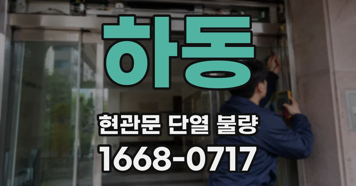 하동 현관문 단열 불량