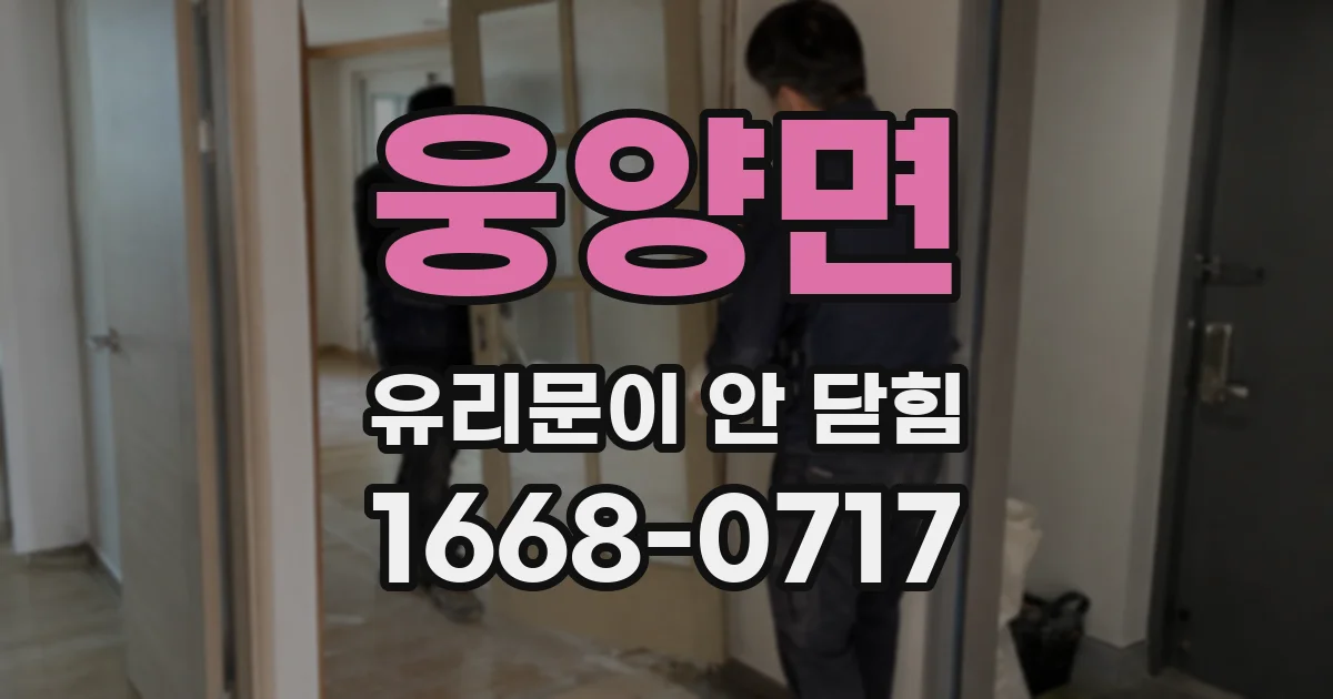 웅양면 유리문이 안 닫힘