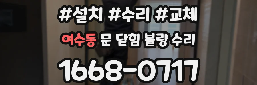 여수동 문 닫힘 불량 수리