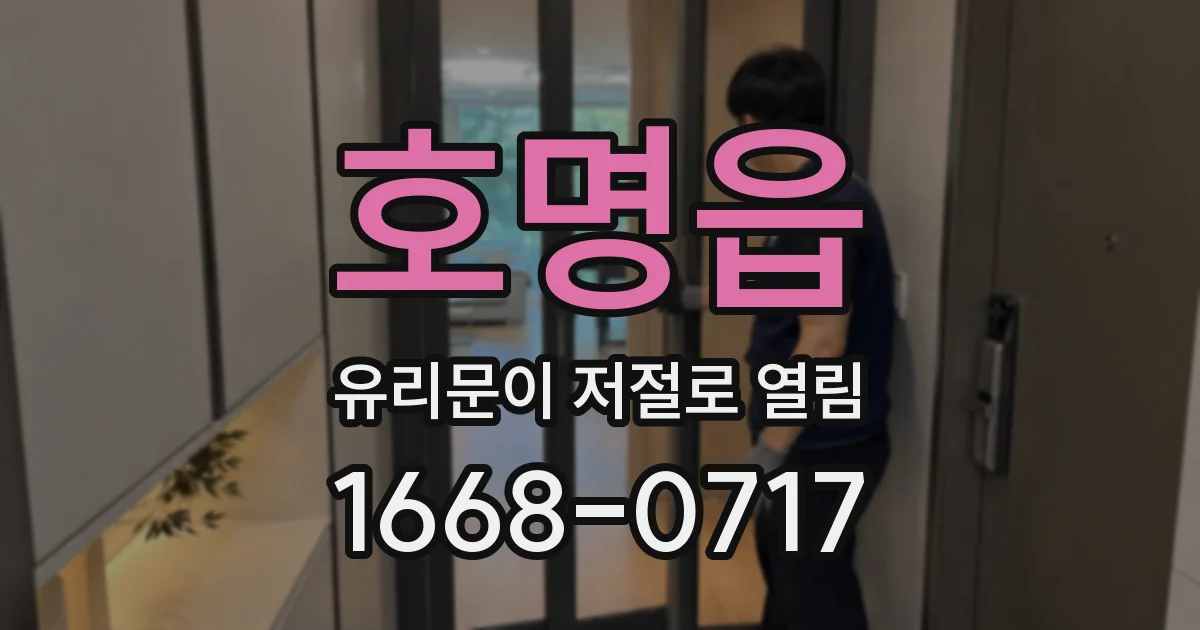 호명읍 유리문이 저절로 열림