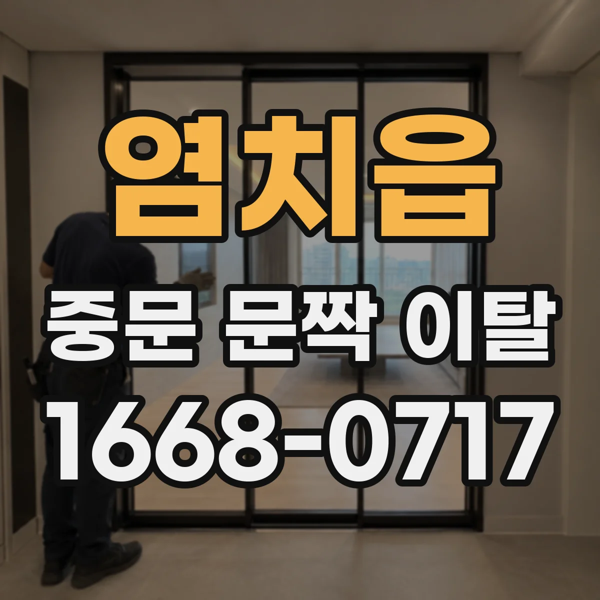 염치읍 중문 문짝 이탈