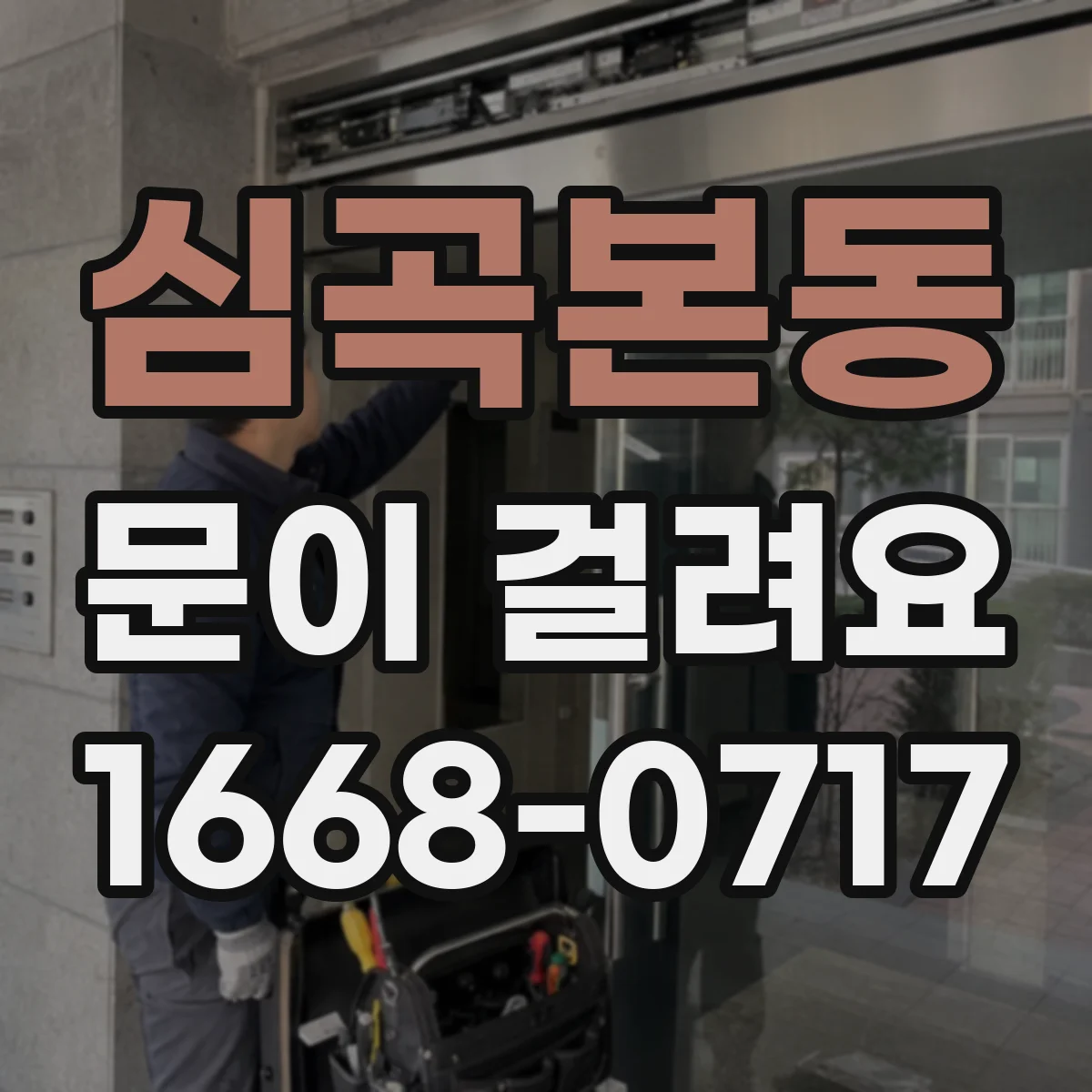 심곡본동 문이 걸려요