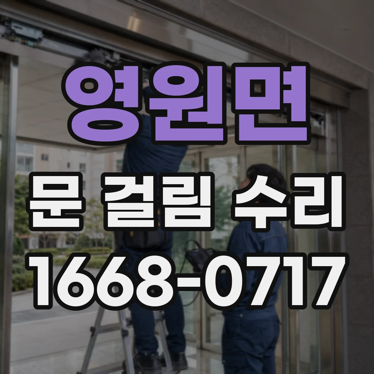 영원면 문 걸림 수리