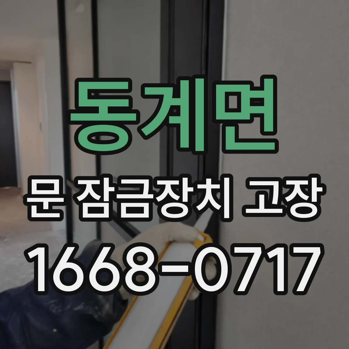 동계면 문 잠금장치 고장