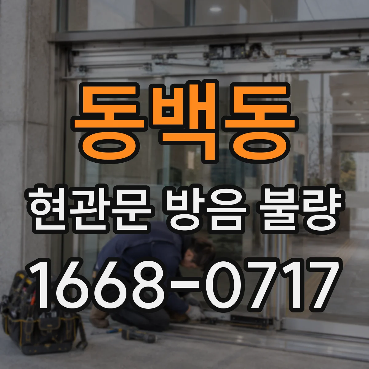 동백동 현관문 방음 불량