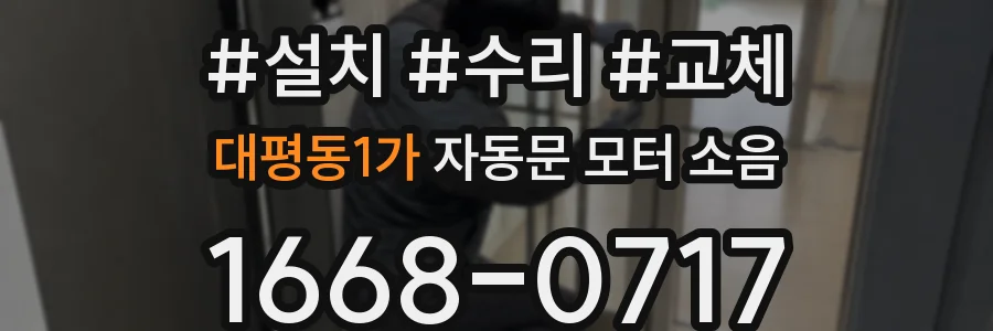대평동1가 자동문 모터 소음