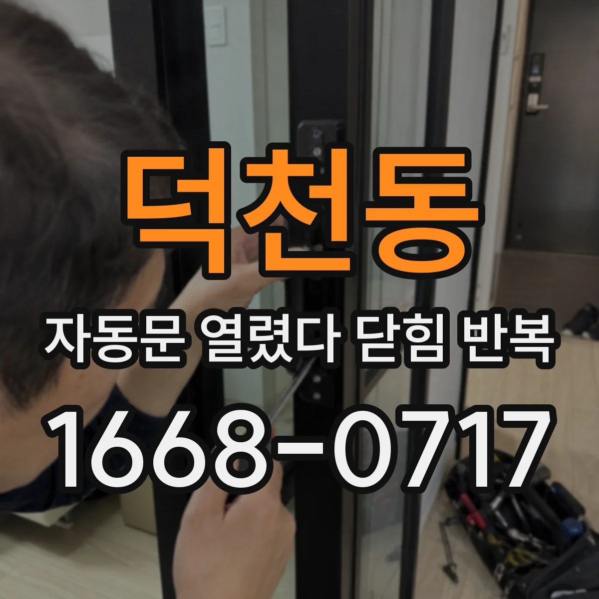 덕천동 자동문 열렸다 닫힘 반복