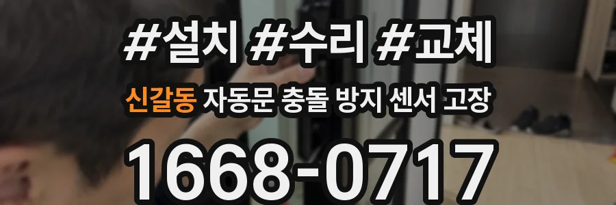 신갈동 자동문 충돌 방지 센서 고장