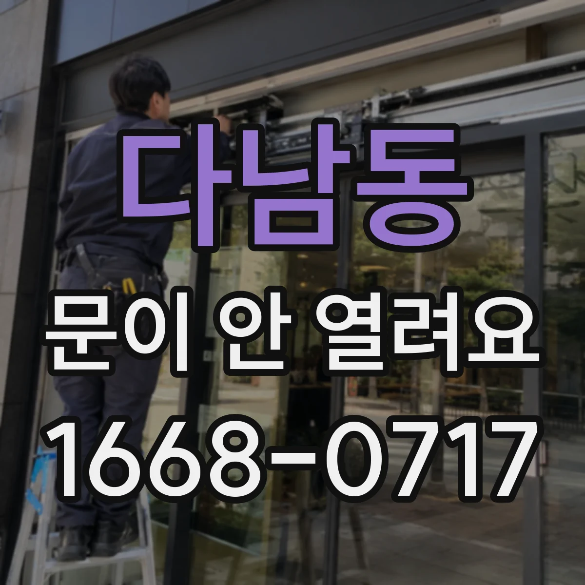 다남동 문이 안 열려요