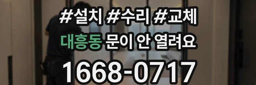 대흥동 문이 안 열려요