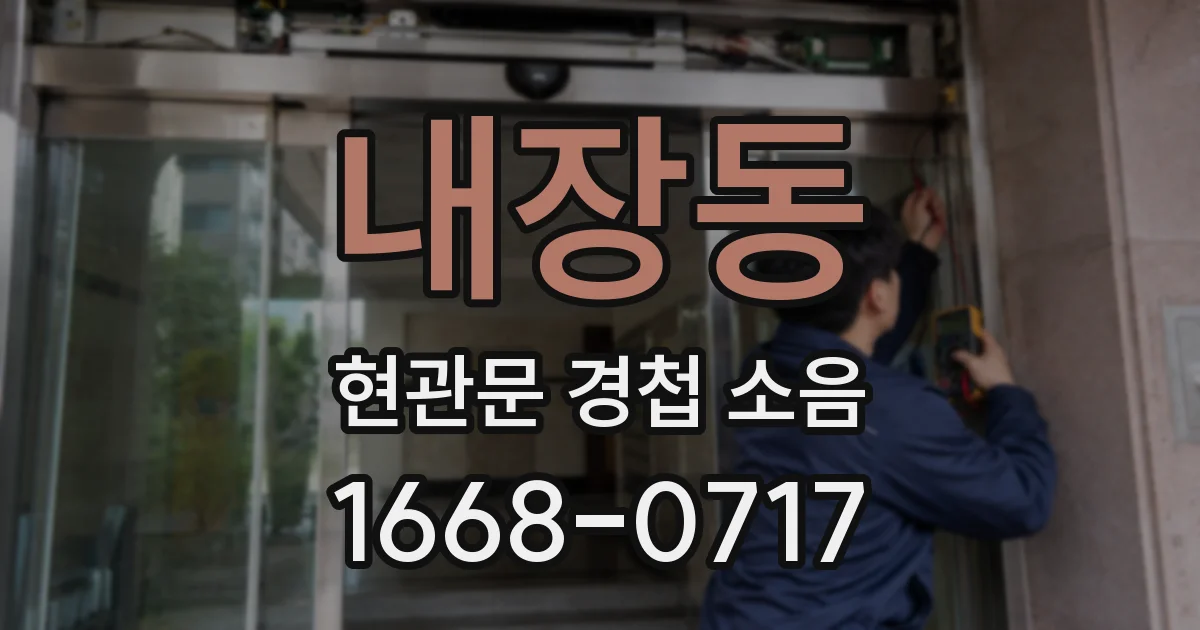 내장동 현관문 경첩 소음