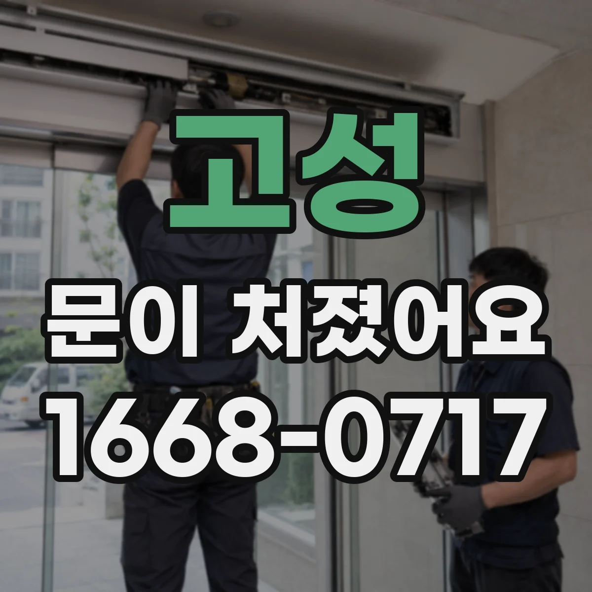 고성 문이 처졌어요