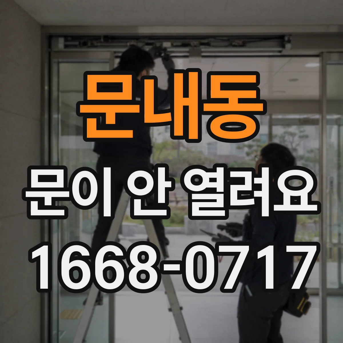 문내동 문이 안 열려요