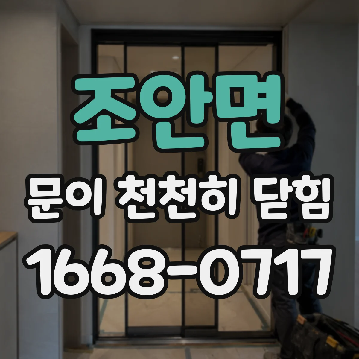 조안면 문이 천천히 닫힘