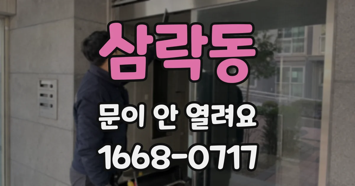 삼락동 문이 안 열려요