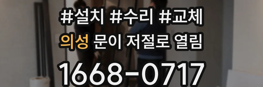 의성 문이 저절로 열림