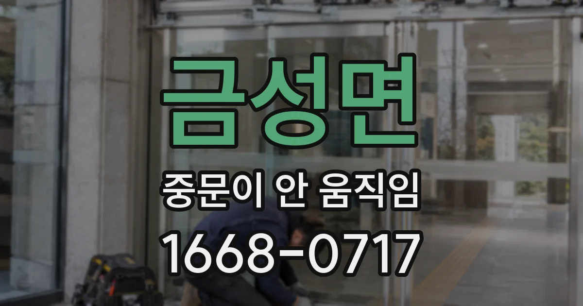 금성면 중문이 안 움직임