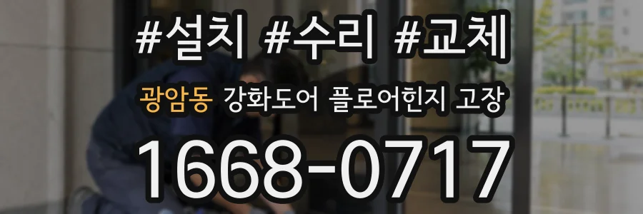 광암동 강화도어 플로어힌지 고장