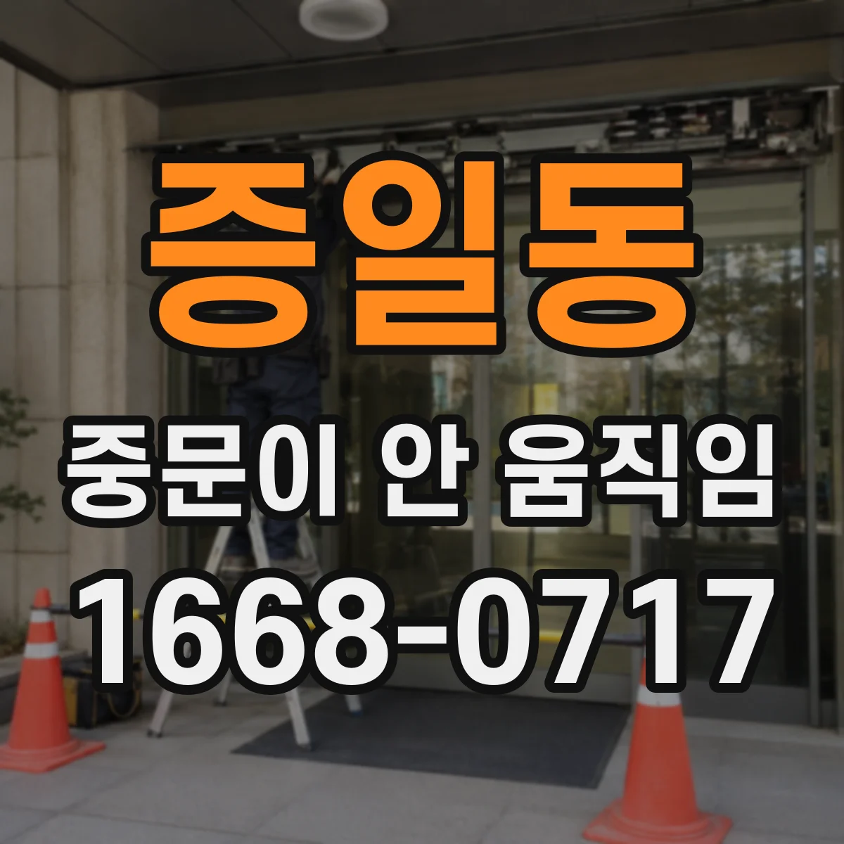 증일동 중문이 안 움직임