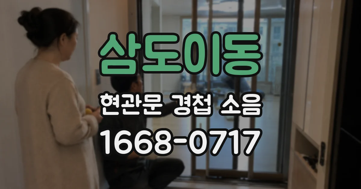 삼도이동 현관문 경첩 소음