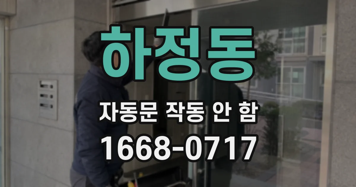 하정동 자동문 작동 안 함