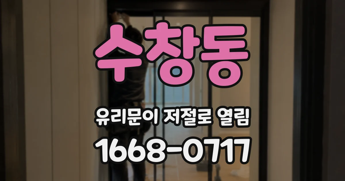 수창동 유리문이 저절로 열림