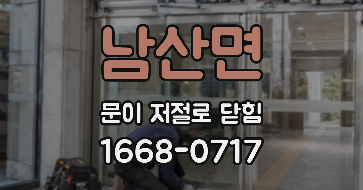 남산면 문이 저절로 닫힘