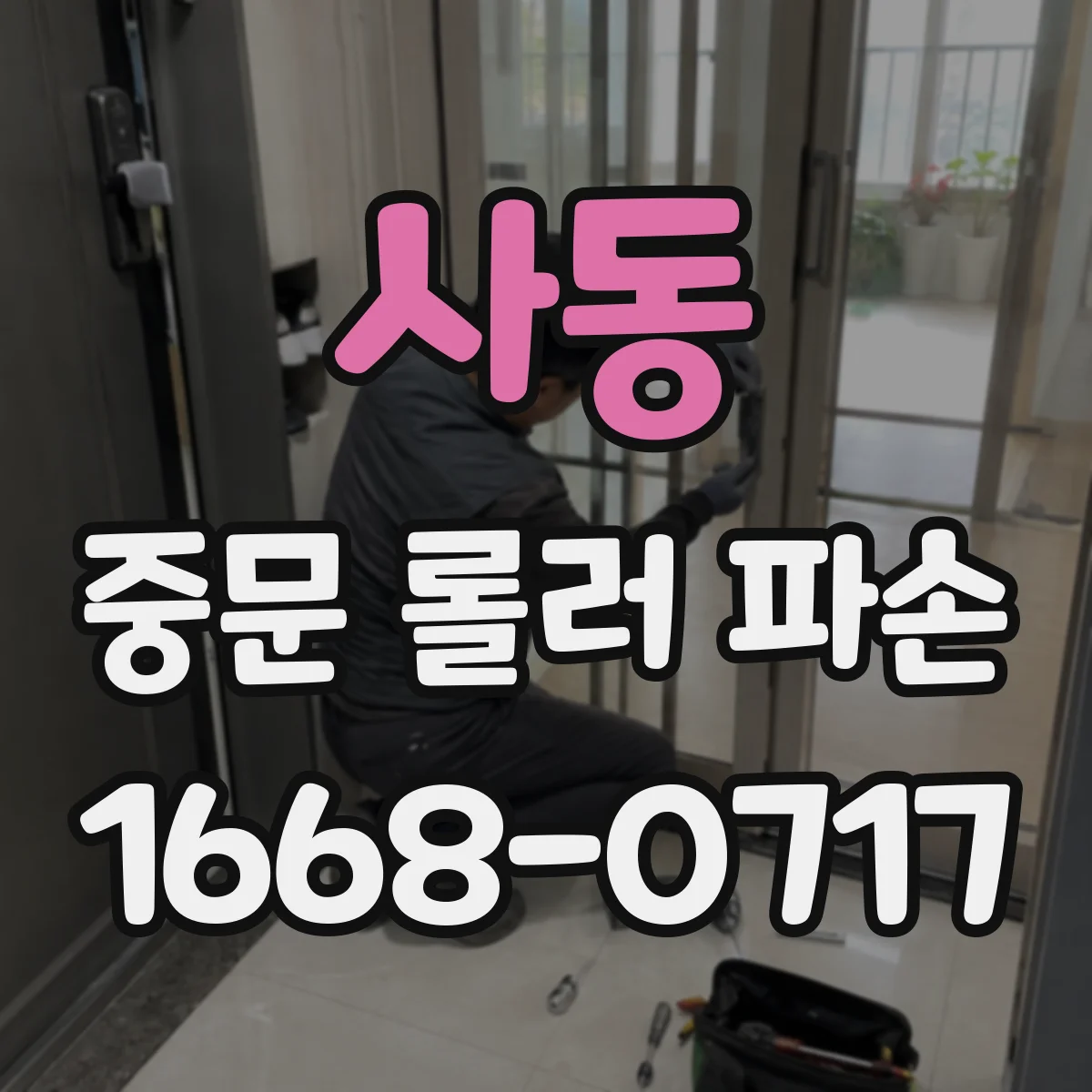 사동 중문 롤러 파손