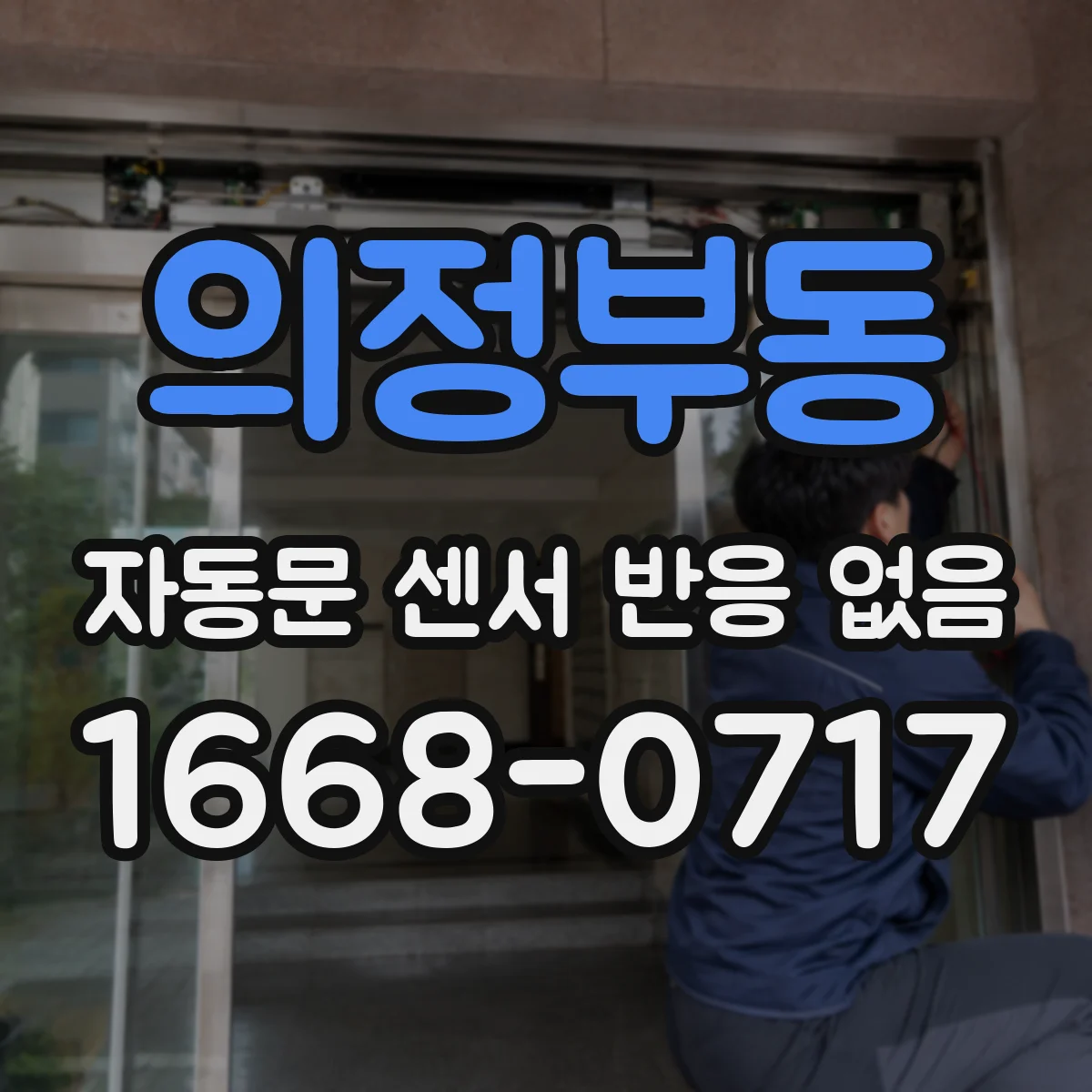 의정부동 자동문 센서 반응 없음