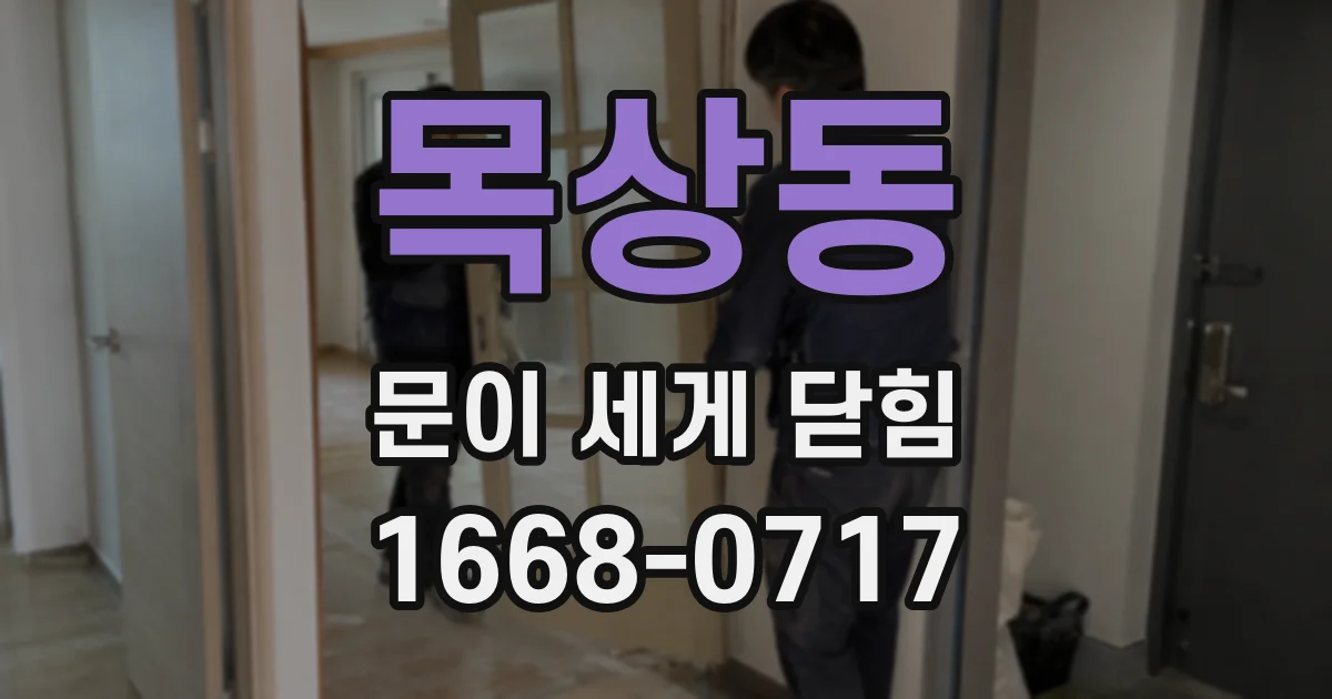 목상동 문이 세게 닫힘