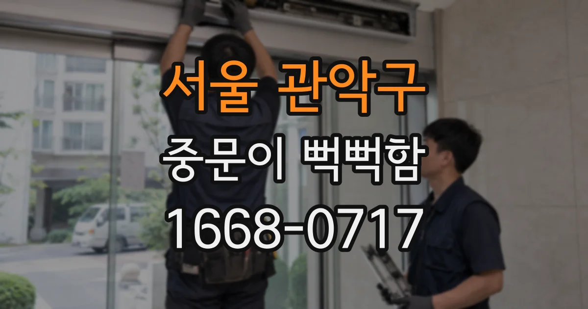 서울 관악구 중문이 뻑뻑함