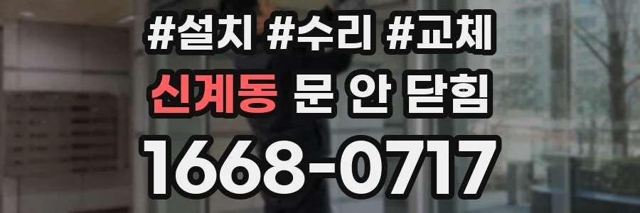 신계동 문 안 닫힘