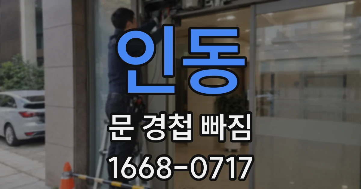 인동 문 경첩 빠짐