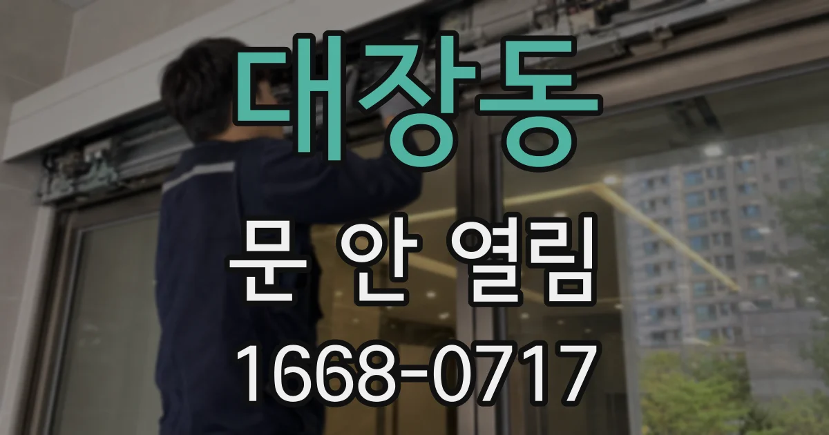 대장동 문 안 열림