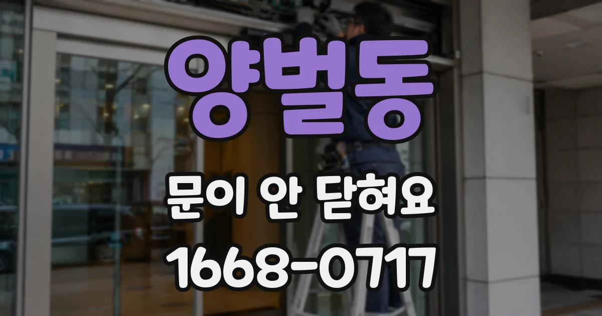 양벌동 문이 안 닫혀요