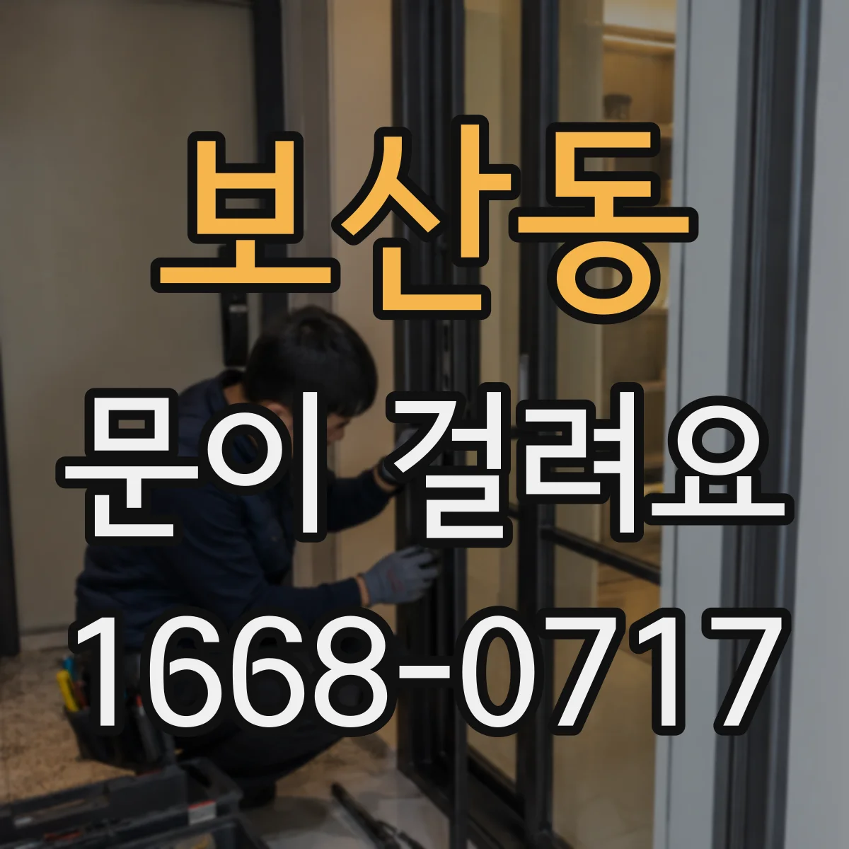 보산동 문이 걸려요