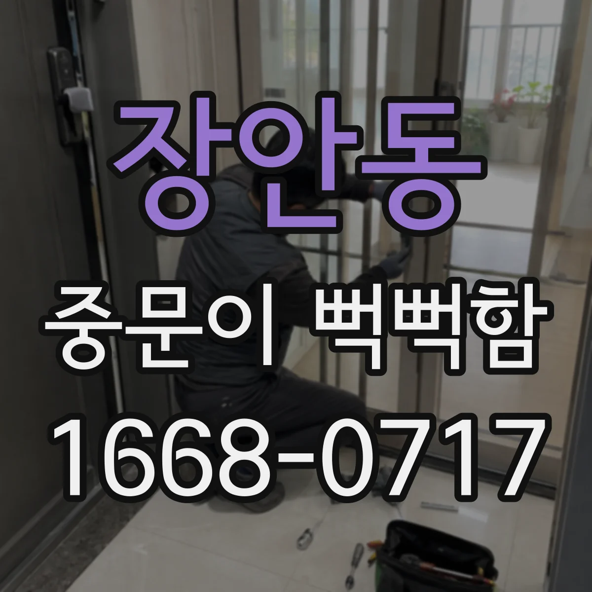 장안동 중문이 뻑뻑함
