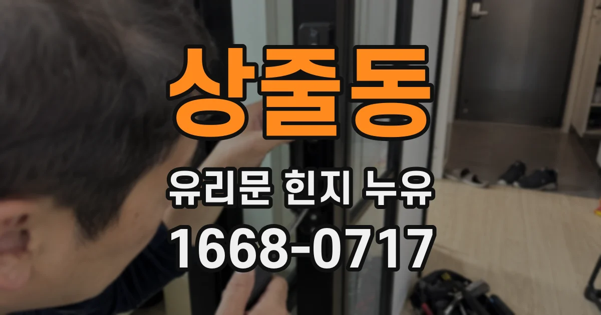 상줄동 유리문 힌지 누유