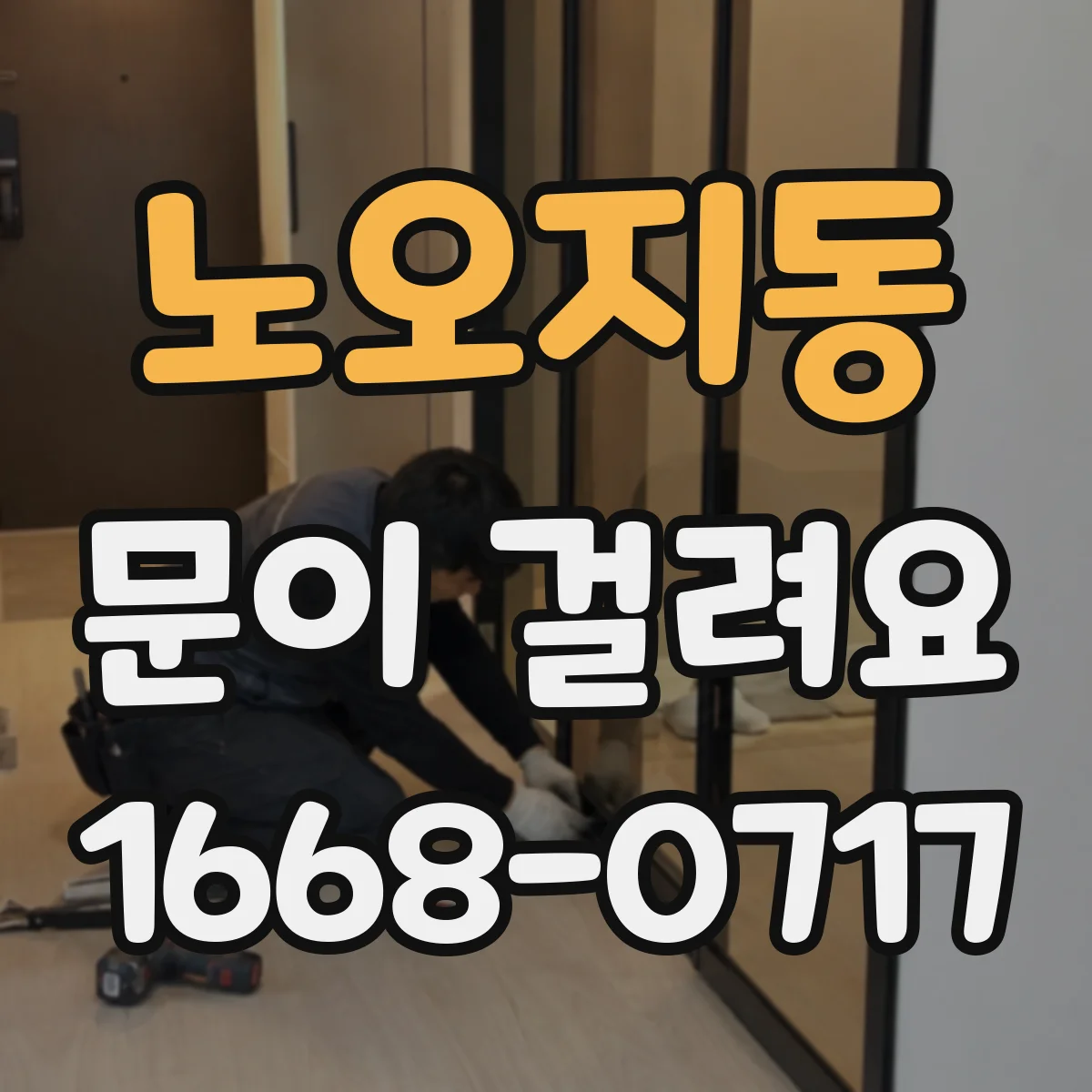 노오지동 문이 걸려요