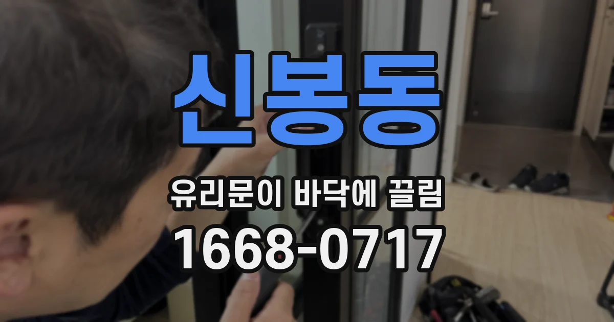 신봉동 유리문이 바닥에 끌림