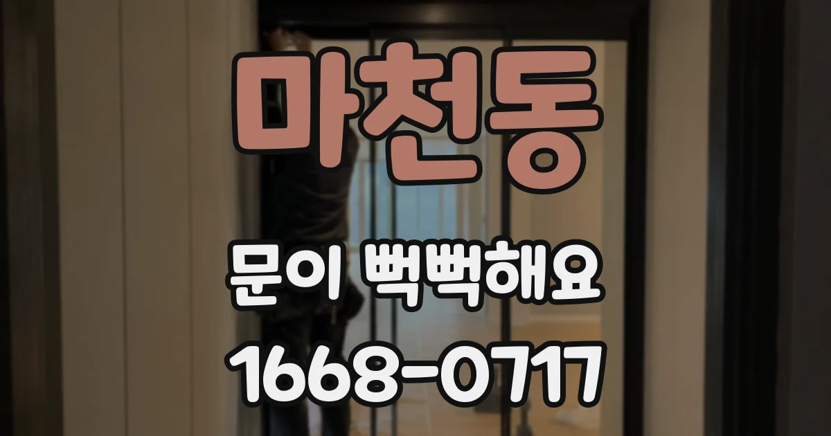 마천동 문이 뻑뻑해요