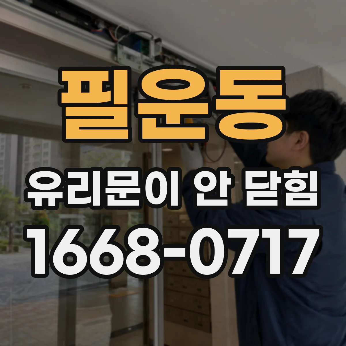 필운동 유리문이 안 닫힘