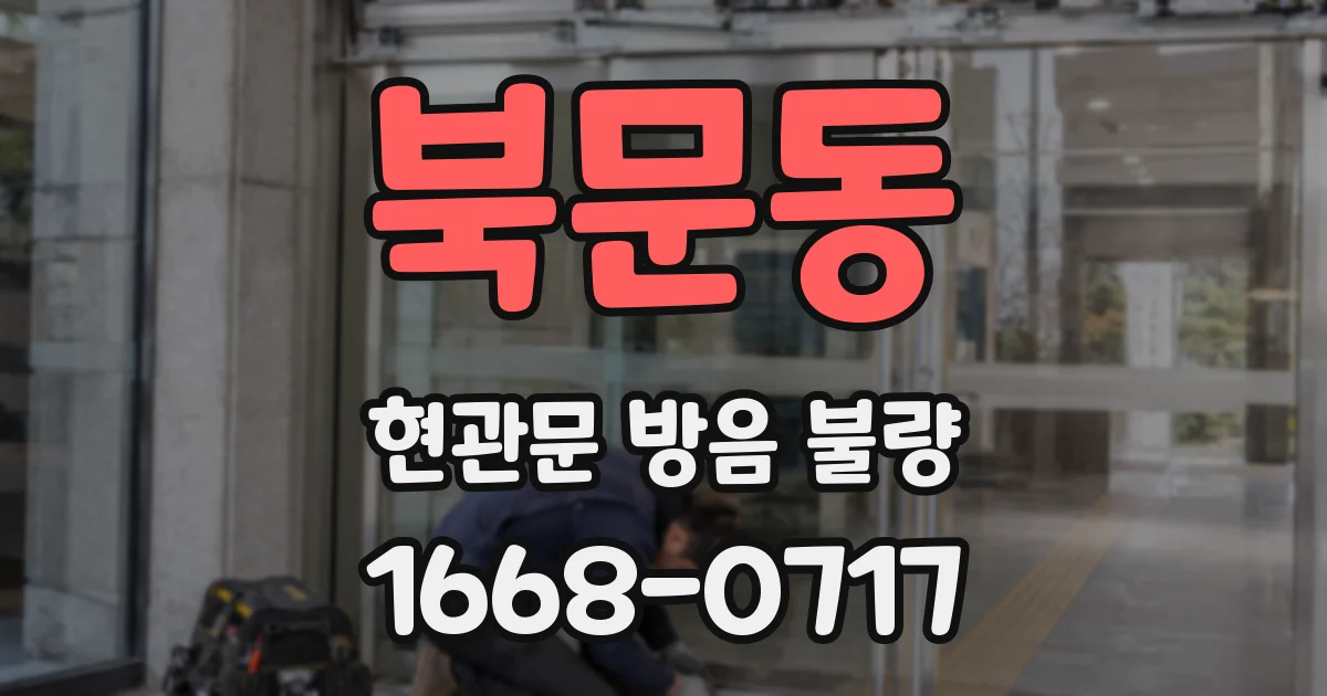 북문동 현관문 방음 불량